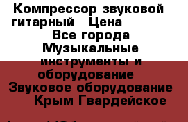 Компрессор-звуковой  гитарный › Цена ­ 3 000 - Все города Музыкальные инструменты и оборудование » Звуковое оборудование   . Крым,Гвардейское